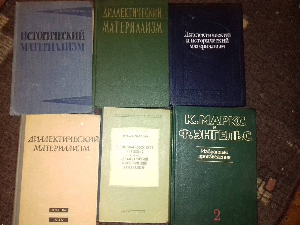 Диалектический и исторический материализм маркса. Диалектический материализм. Учебник по диалектическому материализму. Исторический материализм книга. Диалектический материализм учебник.