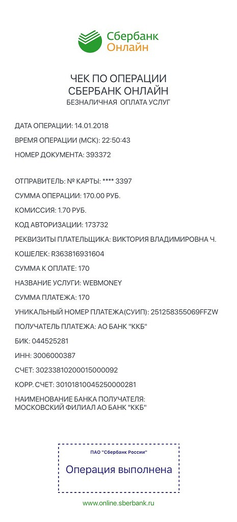 Как выглядит электронный чек сбербанка
