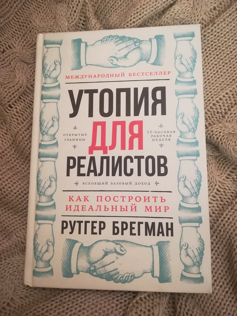 Книга дневник реалиста читать. Утопия для реалистов Брегман. Книга реалиста. Утопия книга. Утопия для реалистов. Как построить идеальный мир.