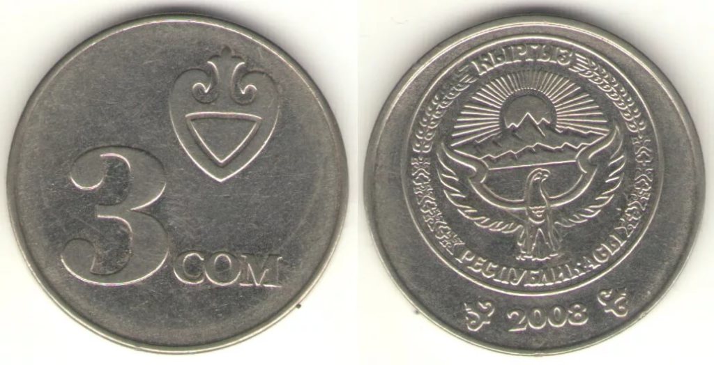 3 сома в рублях. Киргизия 3 сом 2008. Монеты Киргизии 3 сом. 1 Сом монеты Киргизия. 5 Сомов 2008 Кыргызстан.