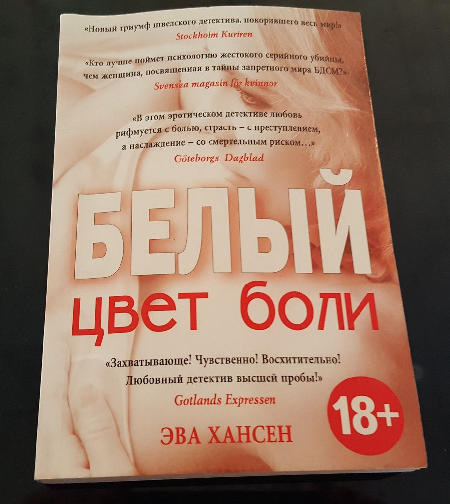 Цвет боли. Цвет боли: красный. Цвет боли белый книга. ЭВА Хансен цвет боли красный.