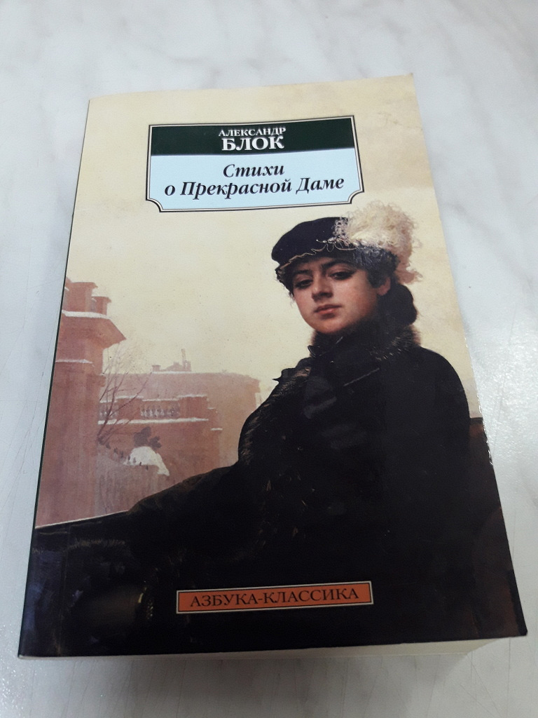 Сборник о прекрасной даме. Стихи о прекрасной даме Александр блок. Стихи о прекрасной даме Александр блок книга. Сборник прекрасная дама блок. Стихи о прекрасной даме обложка.