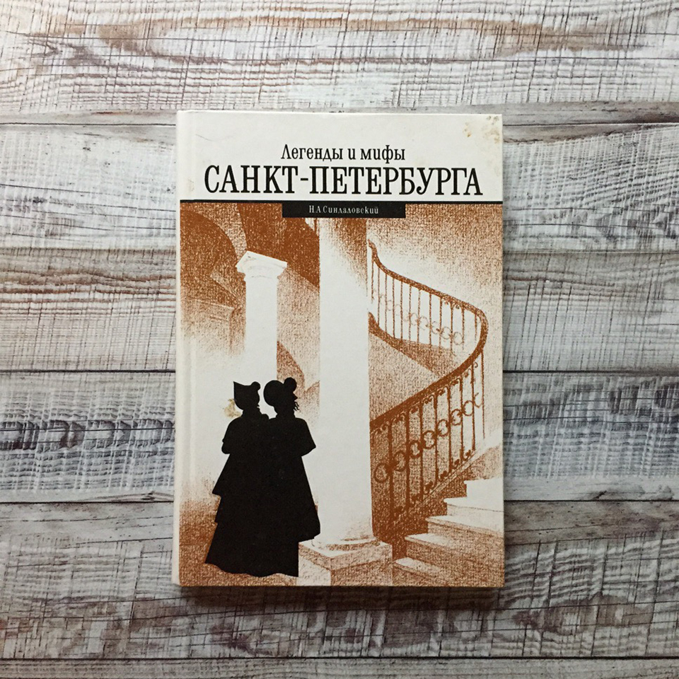 Книга «Легенды и мифы Санкт-Петербурга» в дар (Санкт-Петербург). Дарудар