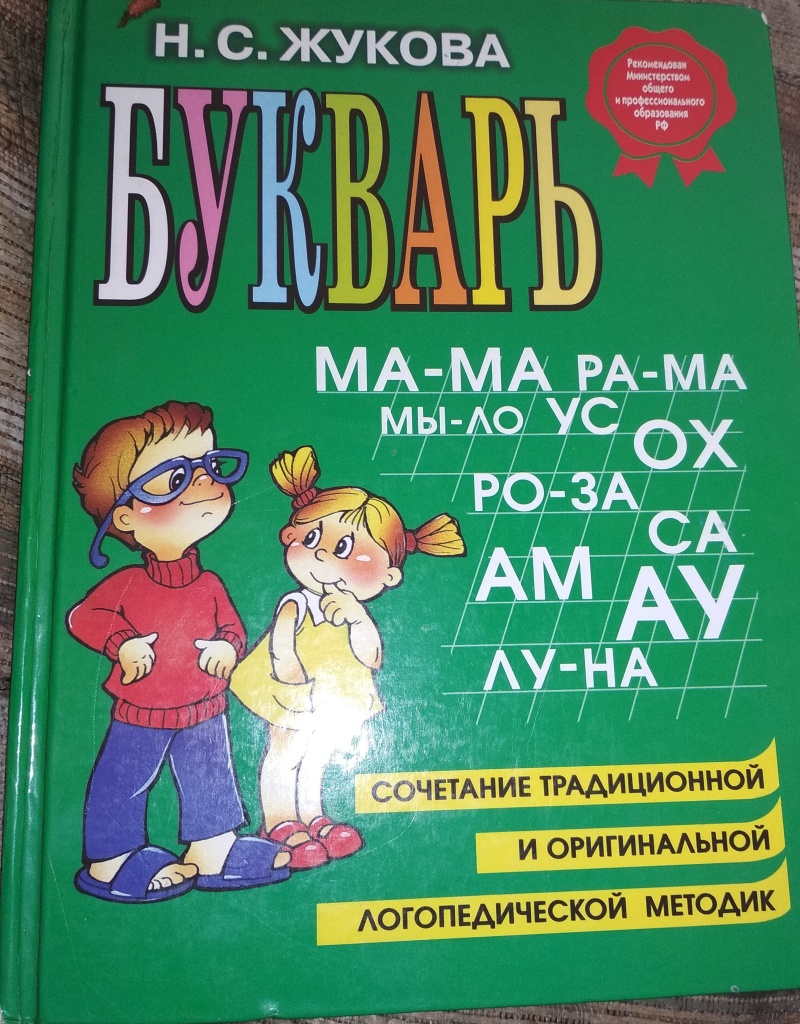 Азбука жуковой. Букварь по Жуковой. Чтение букварь. Азбука Учимся читать. Букварь Учимся читать.