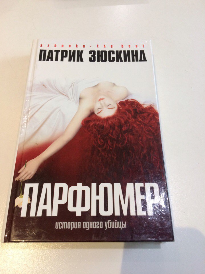 Читать парфюмер патрик. Парфюмер книга. Парфюмер обложка книги. Парфюмер книга АСТ Издательство.