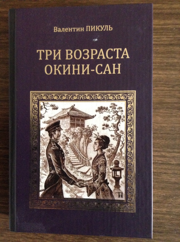 Слушать аудиокнигу пикуль три возраста. Три возраста Окини-Сан книга. Пикуль Окини Сан. Пикуль три возраста акинисан. Три возраста Окини-Сан Валентин Пикуль.