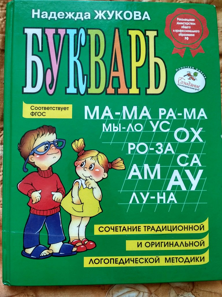 Букварь жуковой. Журнал букварь Жуковой. Букварь 2022. Жукова букварь желтая обложка. Букварь Жукова купить.