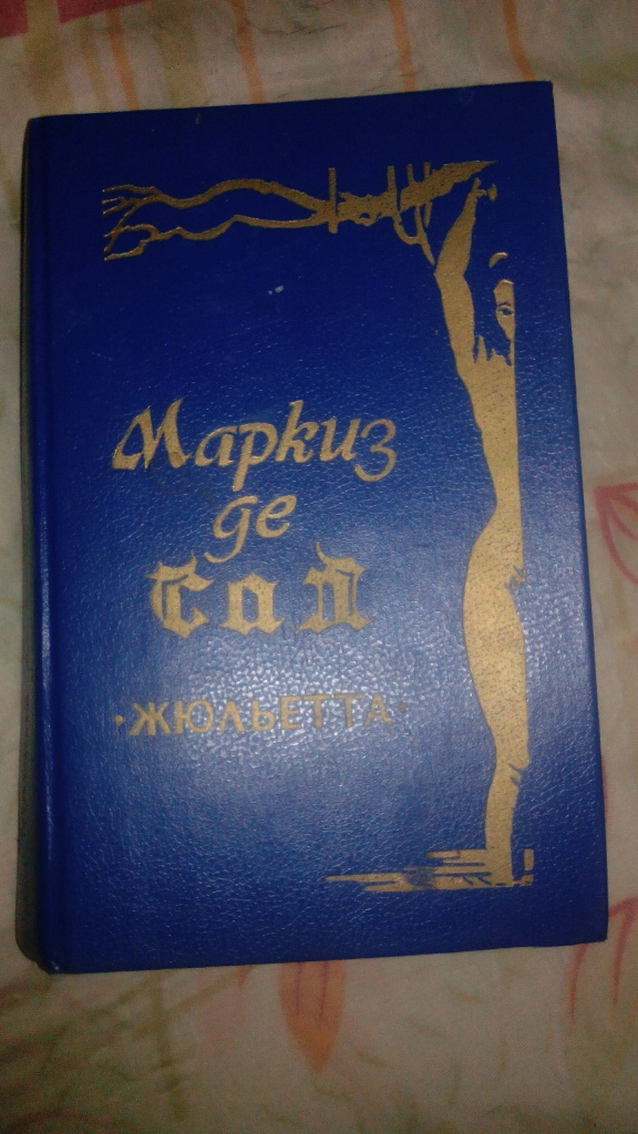 де сад маркиз жюльетта маркиз де сад жюльетта. маркиз де сад жюльетта книга. донасьен альфонс франсуа маркиз де сад. маркиз де сад жюльетта 2 том. маркиз де сад жюльетта читать.