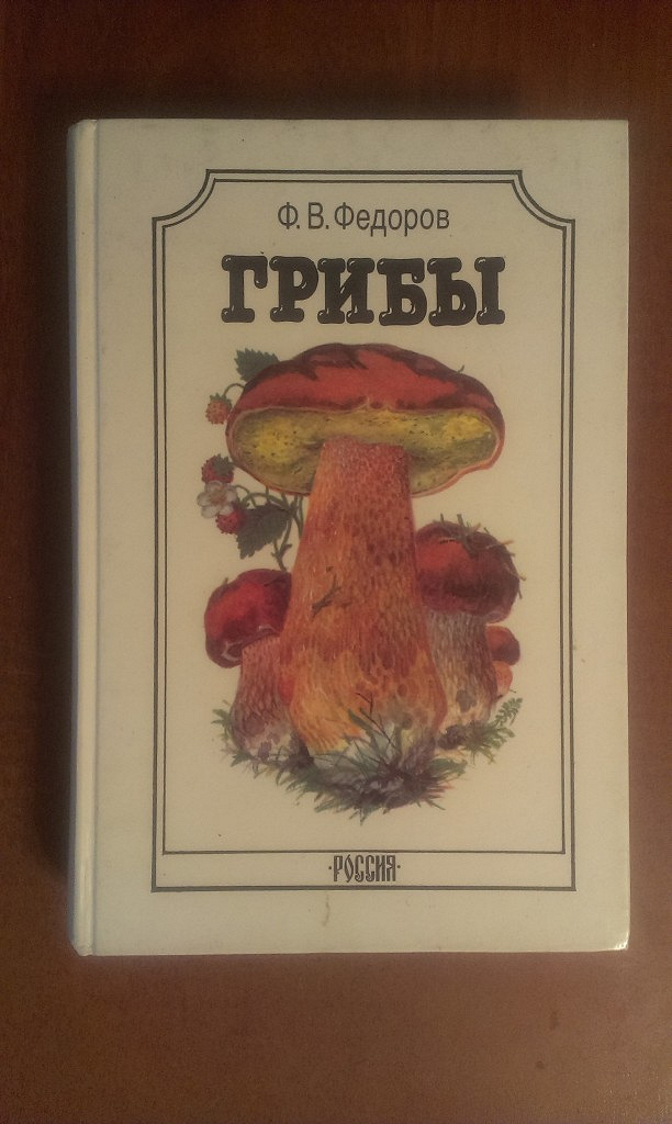 Где Купить Книги Про Грибы