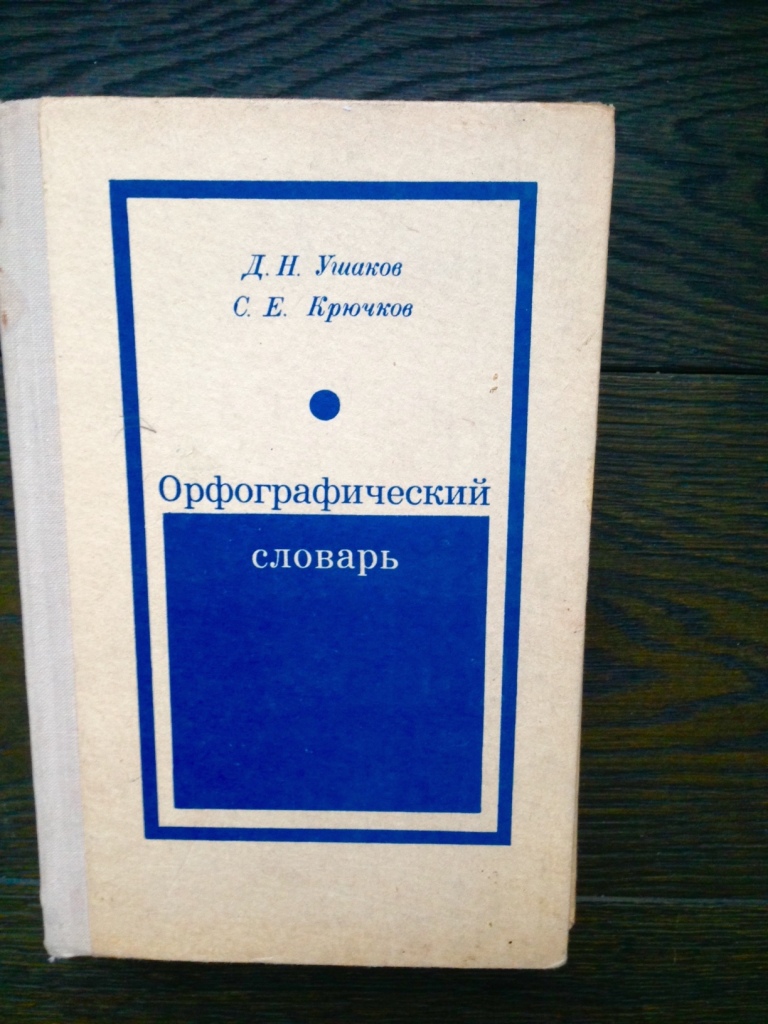 Орфографический словарь картинка обложки