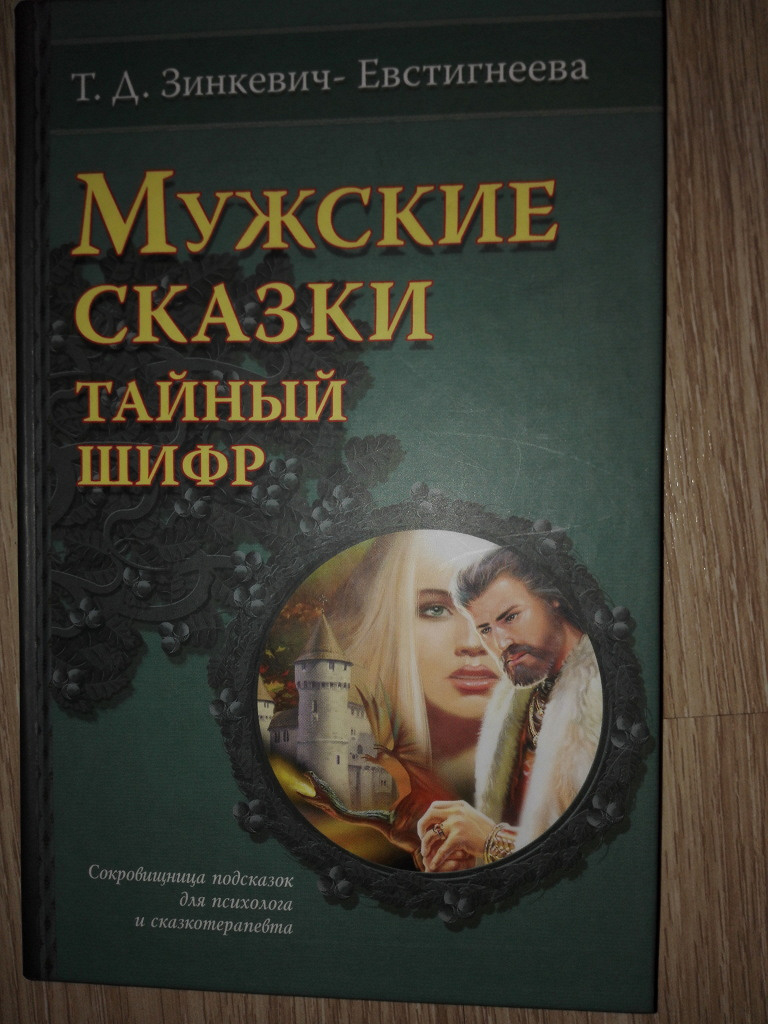 «мастер сказок» т. сказкотерапия зинкевич. сказкотерапия. зинкевич-евстигнеева сказкотерапия. сказкотерапия зинкевич.