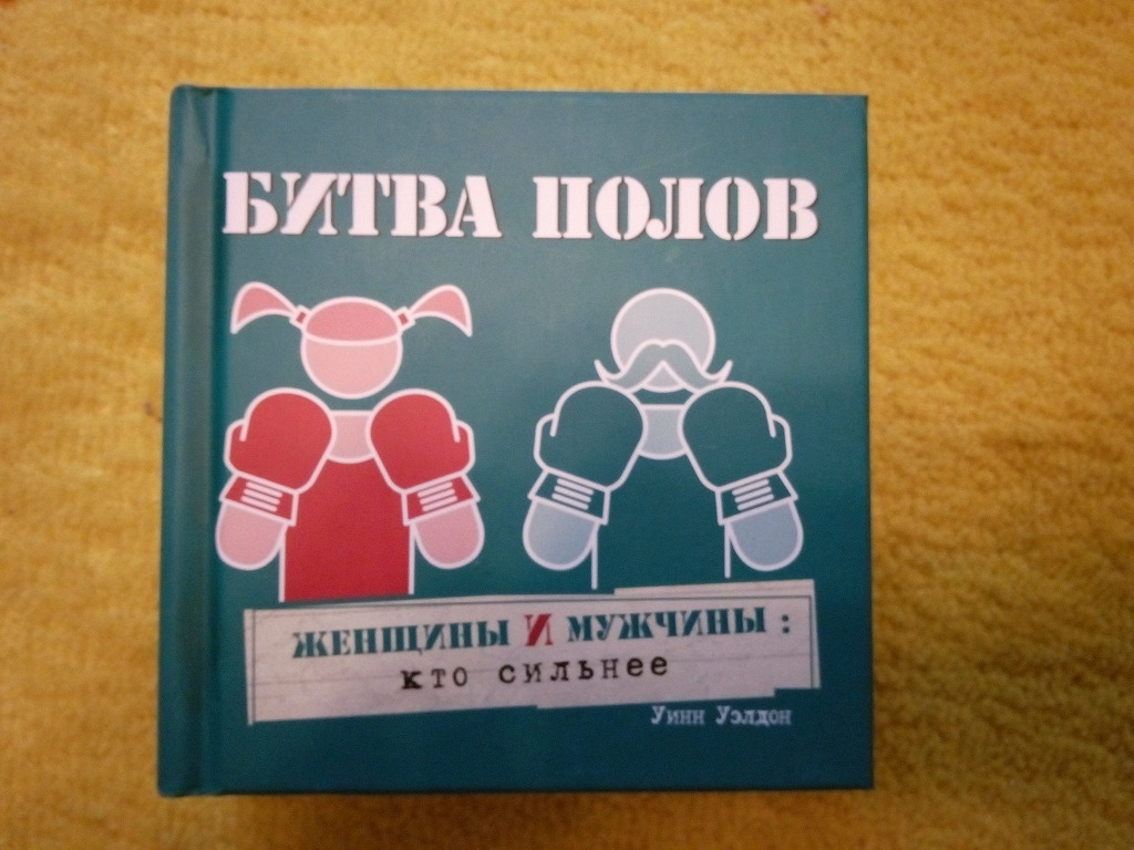 Битва Полов Игра Купить