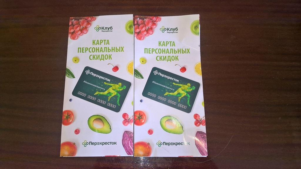 Карта персональных скидок перекресток