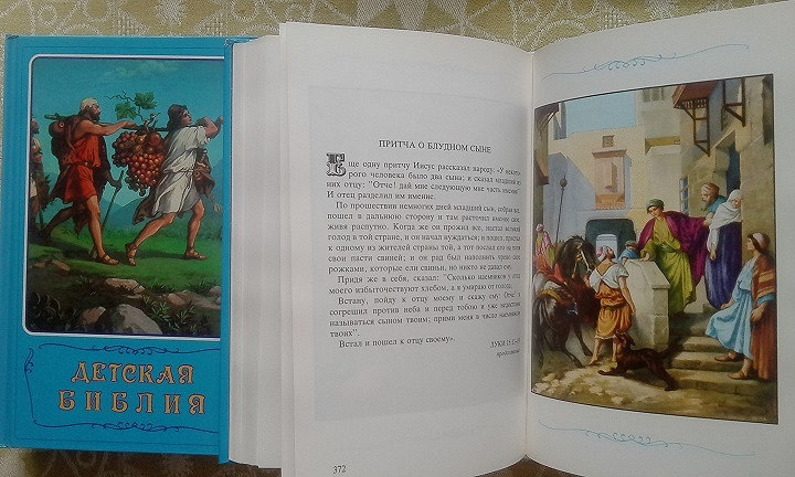 Детская библия читать на русском бесплатно полностью онлайн с картинками