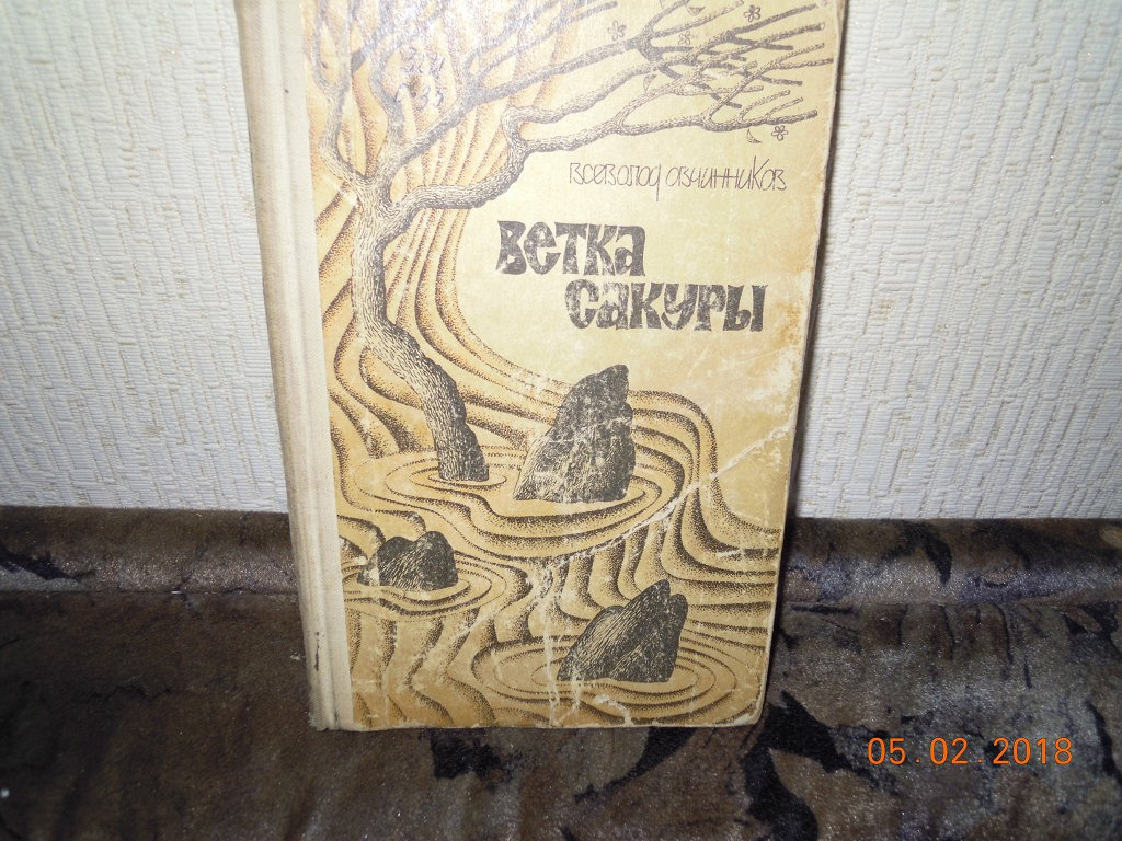 «Ветка Сакуры» Овчиников