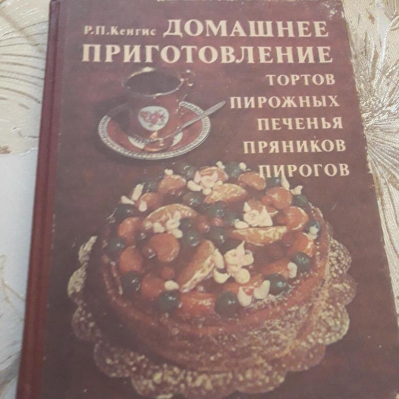 Торты ссср рецепты. Книга рецептов тортов. Кенгис домашнее приготовление тортов пирожных. Книга торты и пирожные. Рецепты советских тортов книга.