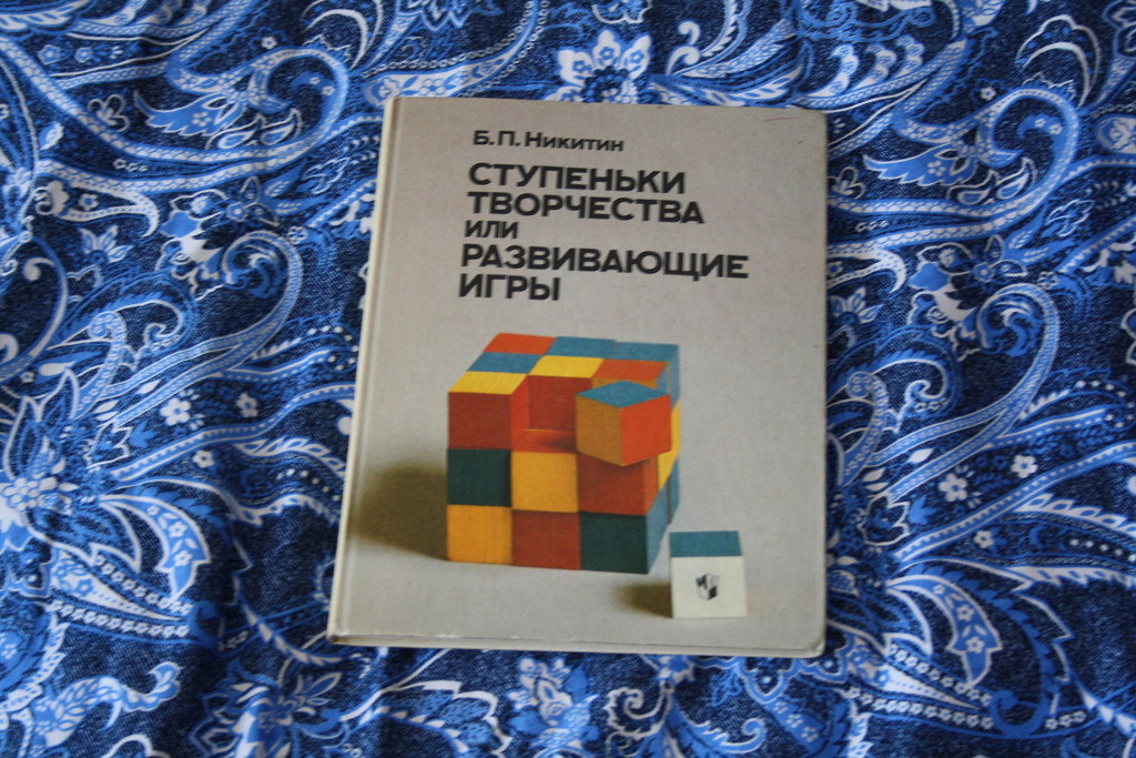 Ступень книга. Ступеньки творчества. Ступеньки творчества Никитин. Ступени творчества книга. Ступеньки творчества или развивающие.