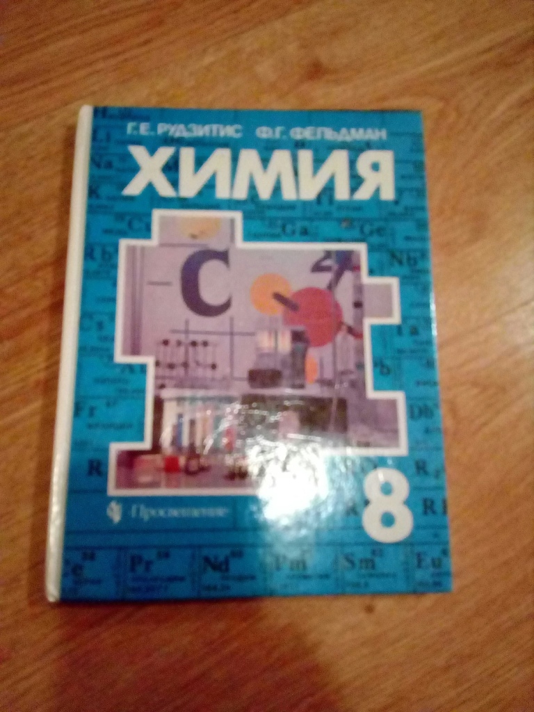 Учебник по химии 8 класс. Учебники по химии рудзитис Фельдман. Химия. 8 Класс. Учебник.. Учебник по химии 8. Химия 8 класс учебник 1993.