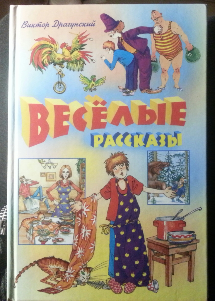 Веселые истории. Обложки книг драгунского. Драгунский веселые истории. Драгунский веселые истории. Драгунский веселые истории.