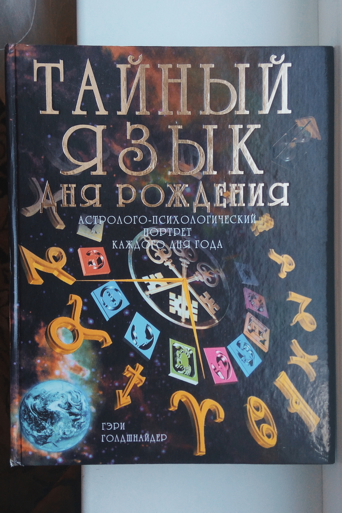 Тайные языки книга. Тайный язык дня рождения. Книга тайный язык дня рождения. Тайный язык дня рождения Гэри Голдшнайдер. Книга тайны дня рождения.