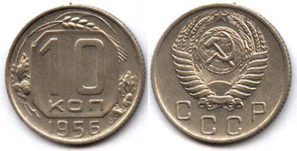 1956 год монеты цена. Монета СССР 1953 год 15коп. 10 Копеек 1956 года. Монета копеек 1957. 20 Копеек СССР 1957 года.