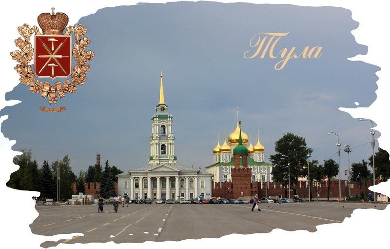Тула город герой картинки