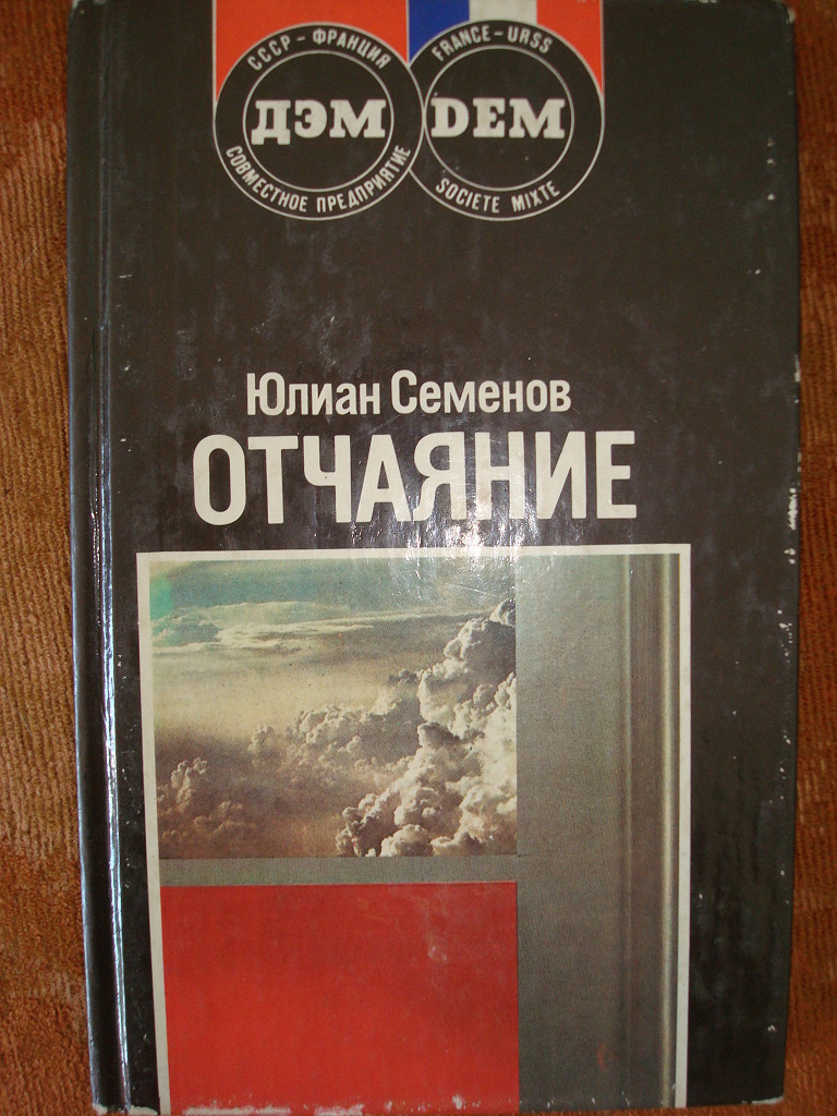 отчаяние семенова. ю семенов книги. отчаяние семенова. отчаяние семенова. отчаяние семенова.