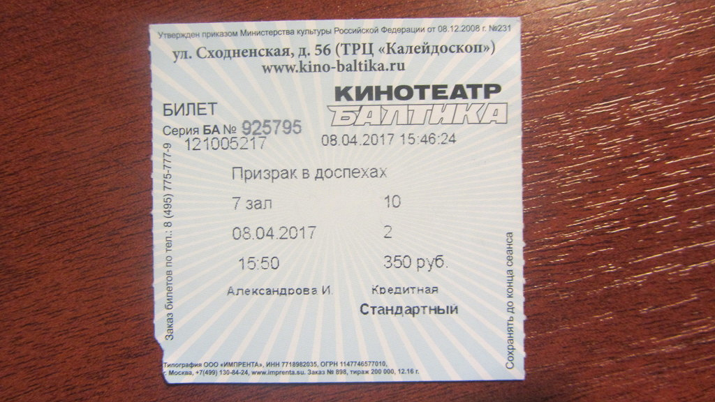 Билеты из кинотеатра. Кинотеатр балтика билеты
