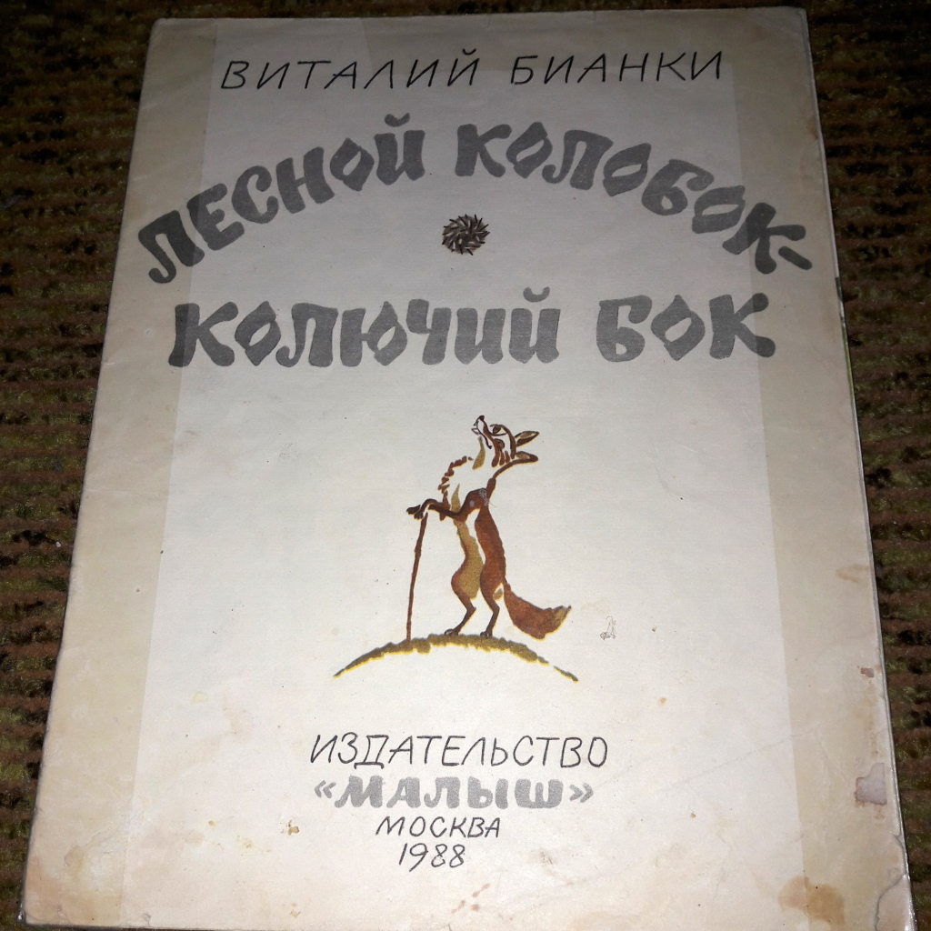 Бианки колобок колючий бок презентация