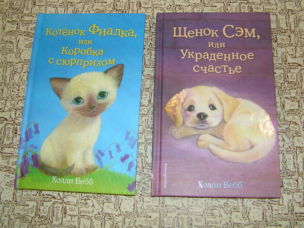 Картинки книг холли вебб