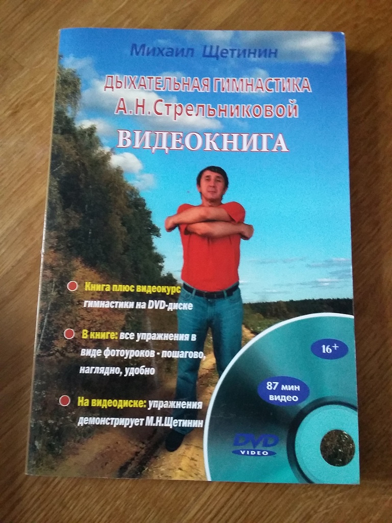 Щетинин 11 минут. М.Н. Щетинин дыхательная гимнастика а.н. Стрельниковой.