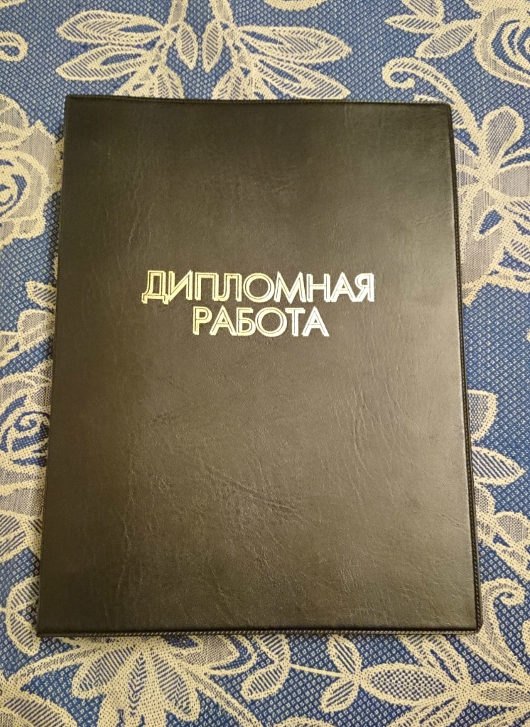 Папка дипломный проект