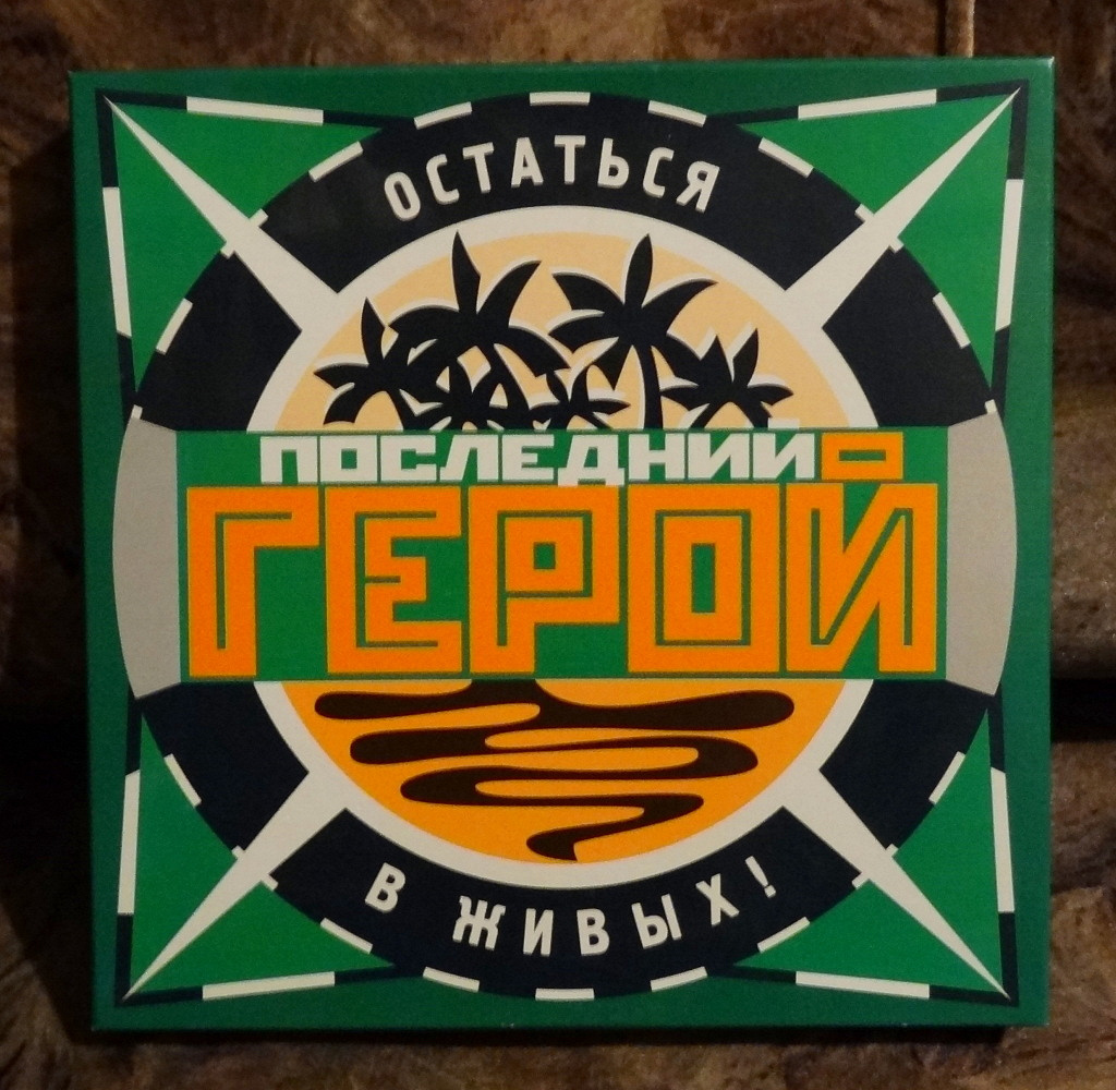 Настольная игра последний герой