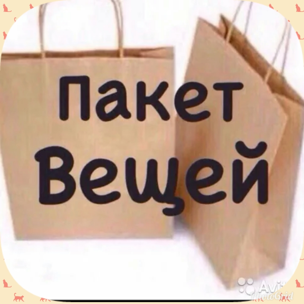 Пакет вещей авито