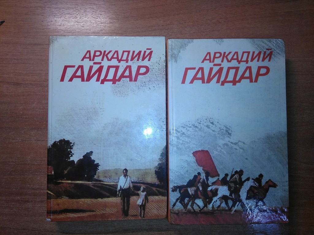 Книги А.Гайдар в 2-х томах в дар (Пермь). Дарудар