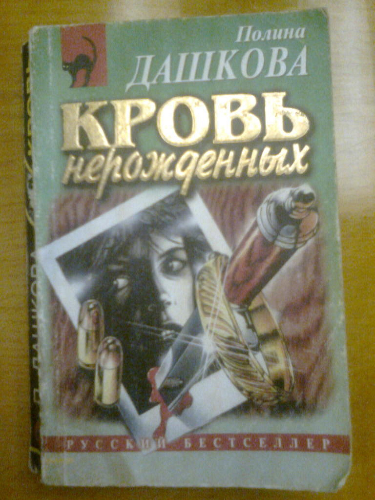 Дашкова полина аудиокниги. Дашкова чувство реальности. Слушать книгу полины дашковой. Книга 2 полина дашкова книга. Полина дашкова трилогия источник счастья.