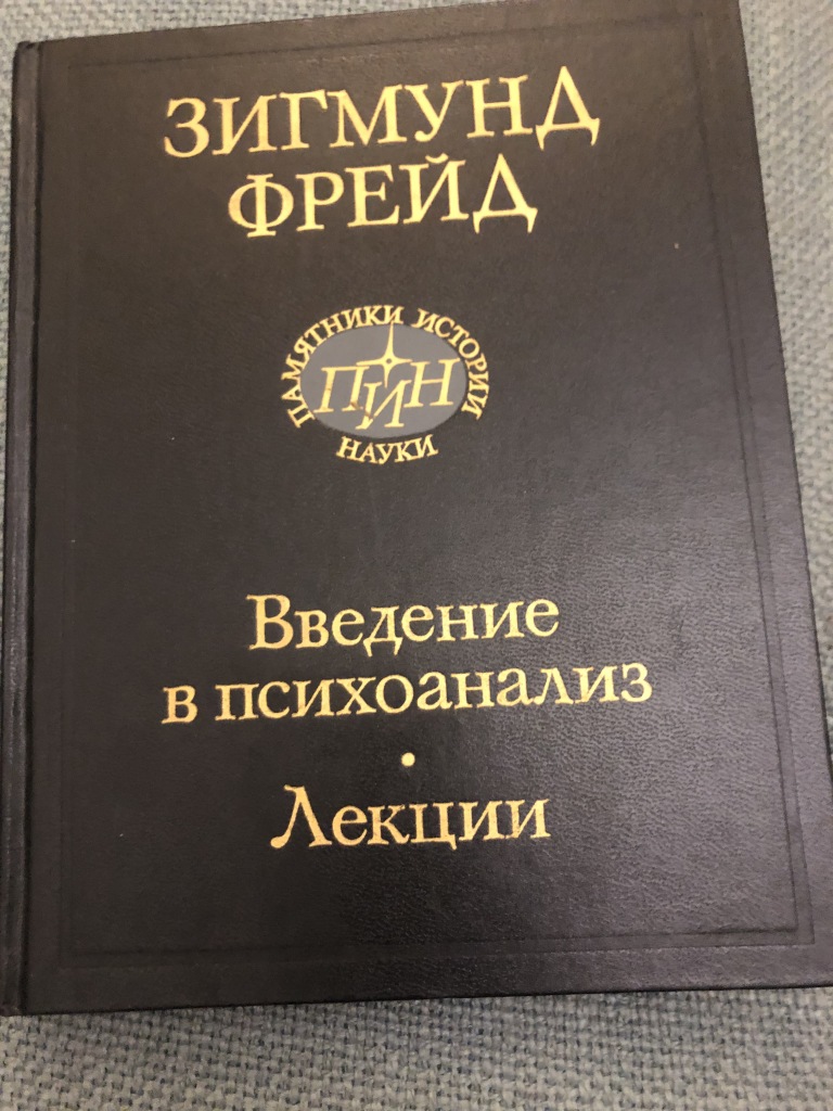 Введение в психоанализ