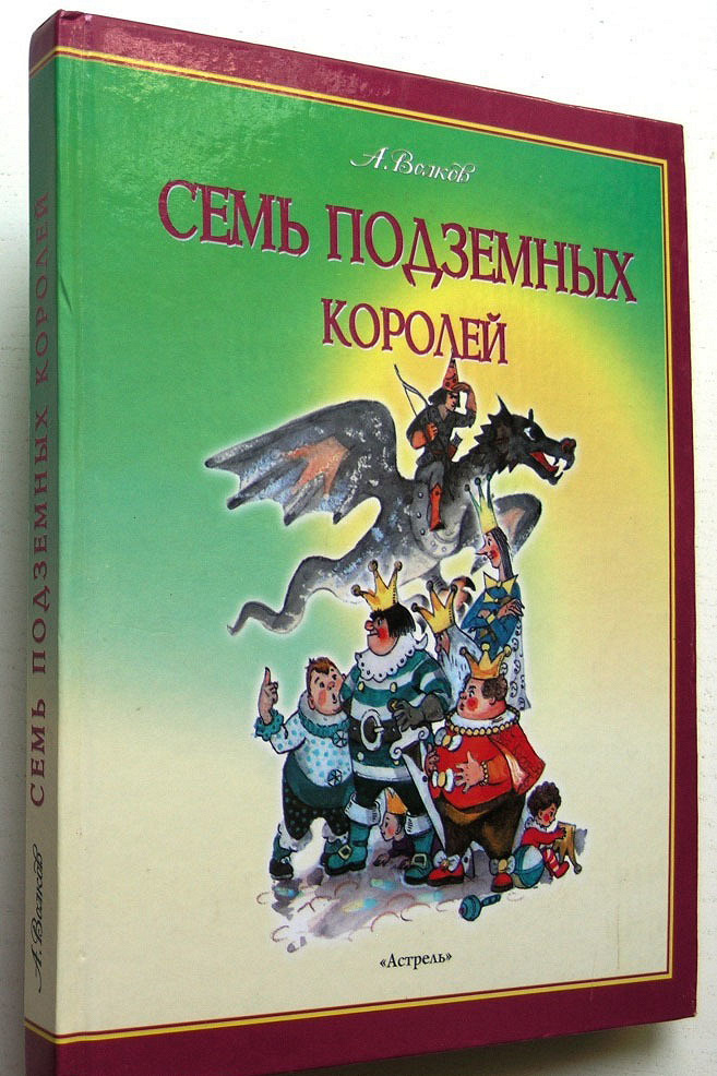 Семь подземных королей читать с картинками