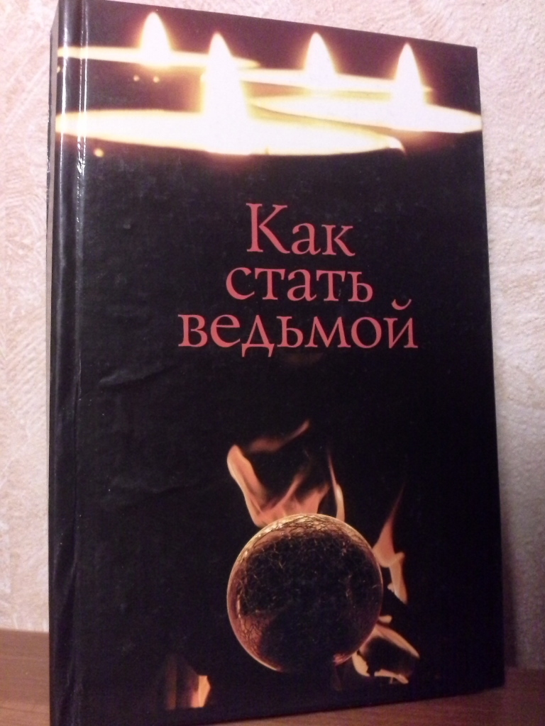 Как стать ведьмой. Книга как стать ведьмой. Как стать ведьмой в реальной. Заклинания чтобы стать ведьмой в реальной жизни.