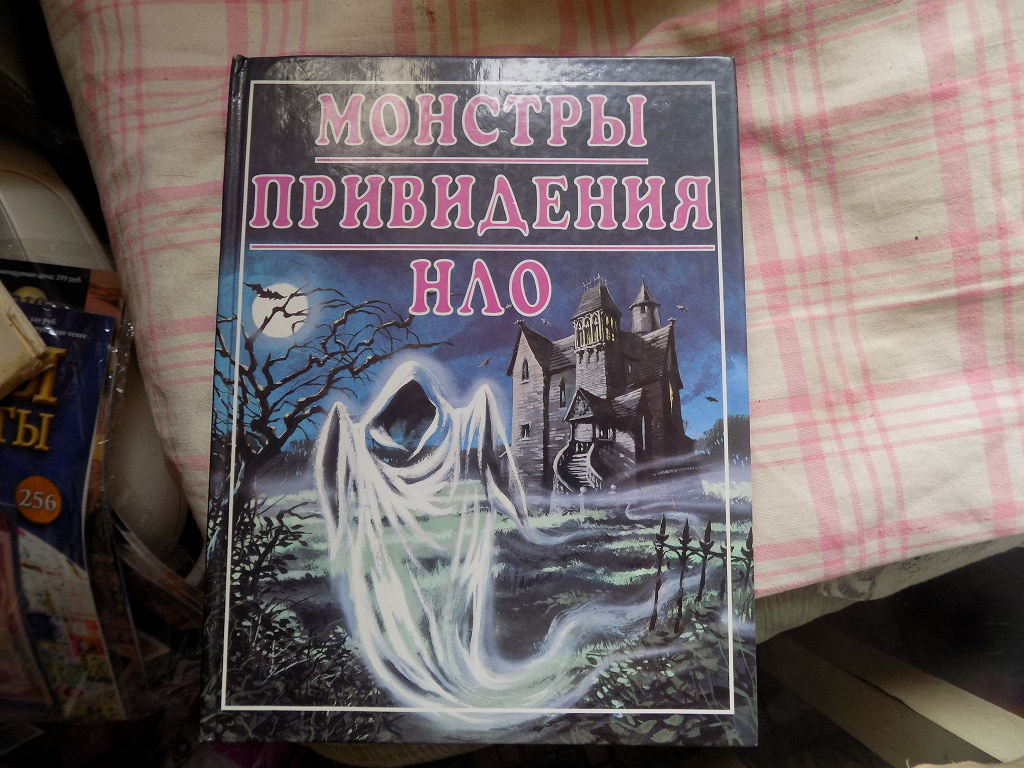 Книгу приведений. Книжка монстры привидения НЛО. Росмэн монстры привидения НЛО. Книга призраков. Книга про призраков для детей.