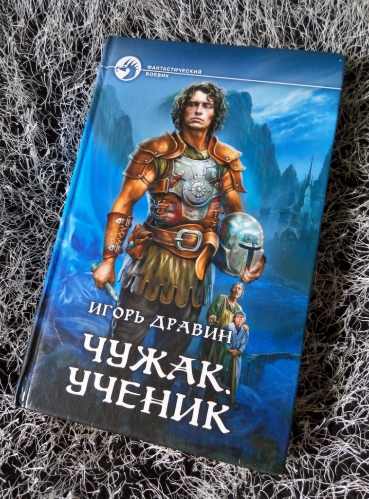 Чужак книга читать полностью. Чужак цикл Дравин. Чужак.ученик Игоря Дравина.