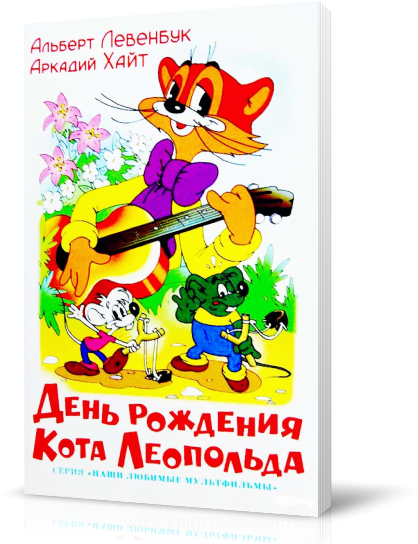 День Рождения Кота Леопольда Книга Купить