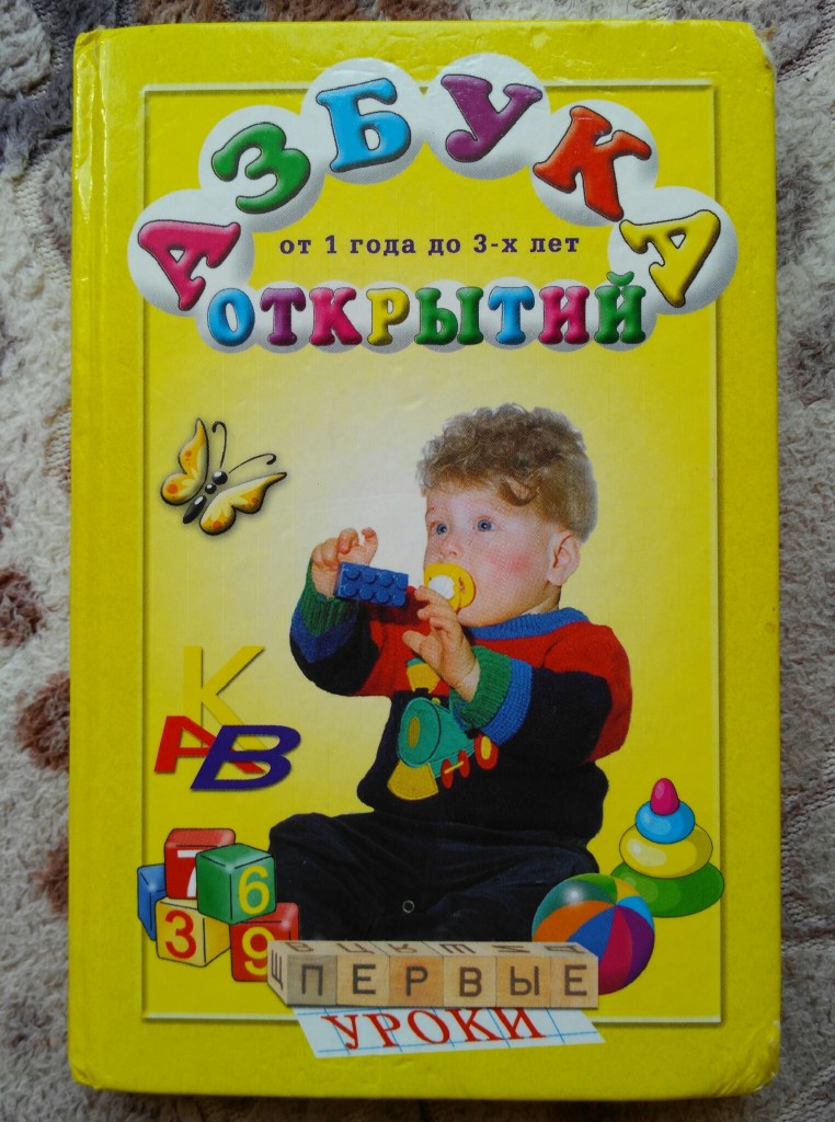 Азбука книга для детей 3 года. Книга алфавит для детей 2-3 года. Азбука 2003. Первый открыватель азбуки.