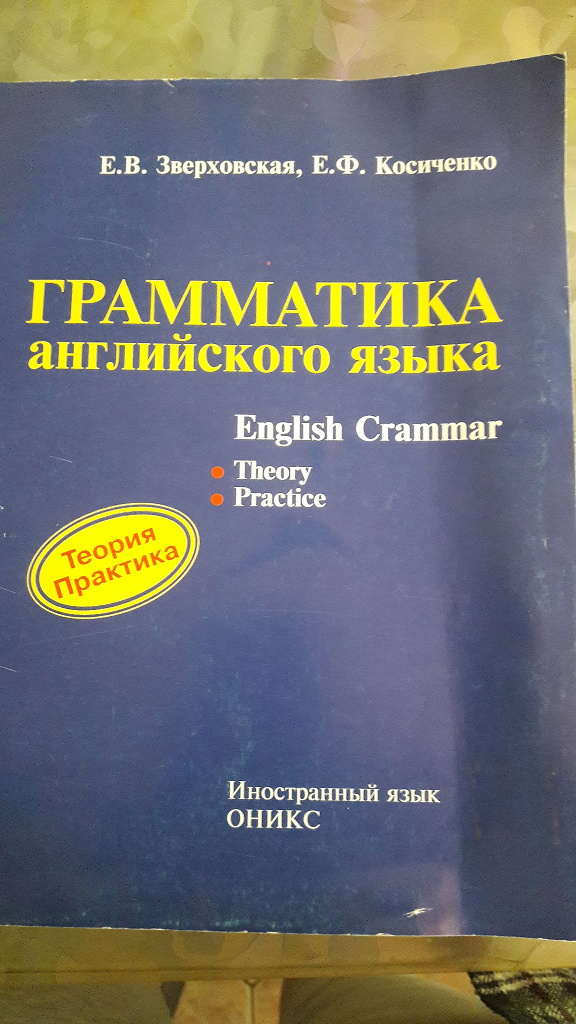 Грамматика английский зверховский. Книга по грамматике английского языка. Зверховская грамматика английского языка. Зверховская English Grammar. Английский Зверховская Косиченко.