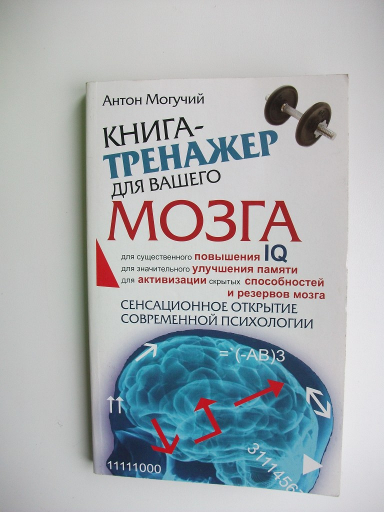 Pdf тренажер. Антон могучий тренажер для вашего мозга. Тренажер для мозга книга. Тренажер для мозга для детей. Тренажер Келли для мозга.