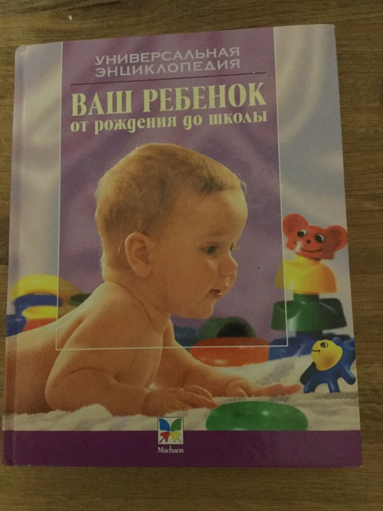 Ваш ребенок. Ваш ребенок от рождения до школы универсальная энциклопедия. Книга ваш ребенок. Зайцев ваш ребенок от рождения до школы. Ваш ребенок от рождения до года.