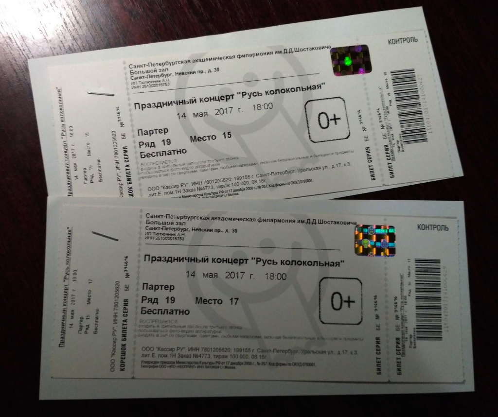 Наличие билетов на концерт. Филармония Шостаковича билет. Билет на концерт. Бланки билетов на концерт. Билет на концерт в филармонию.