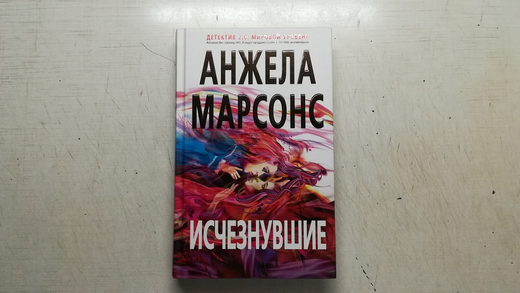 Анжела Марсонс «Исчезнувшие» в дар (Москва). Дарудар