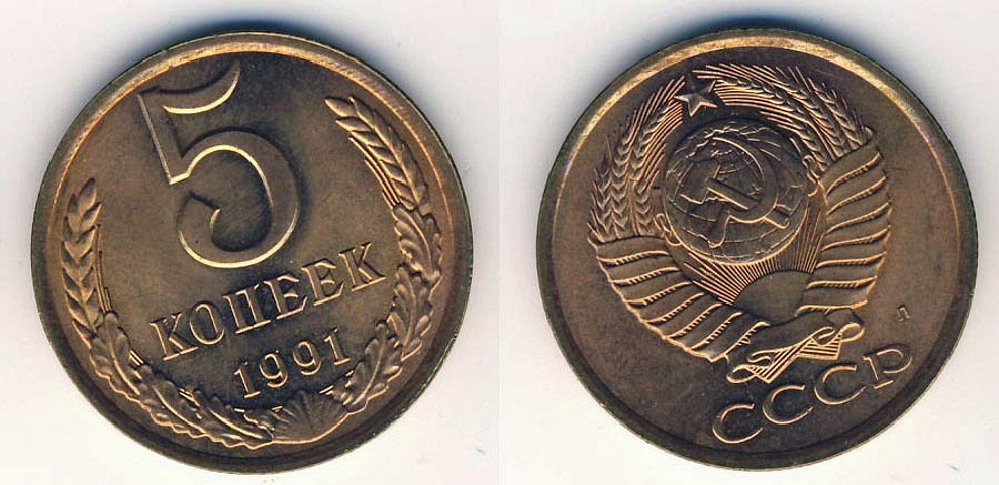 Монета 5 копеек 1991 цена. 5 Копеек 1991 года м. 5 Копеек 1991 года. 5 Копеек 1991 медная. Монета 5 копеек 1991 года м.