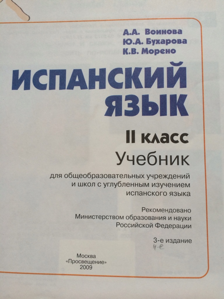 учебники по испанскому для детей. , , испанский язык. испанский язык 5 класс учебник. учебник по испанскому 1 класс. воинова а.
